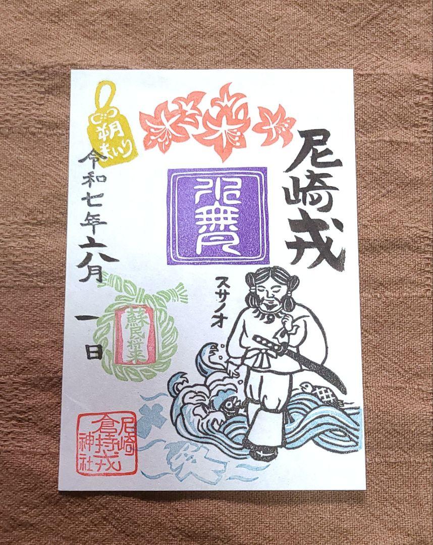 ごま様専用【御朱印】尼崎えびす神社御朱印六体&千社札 - メルカリ