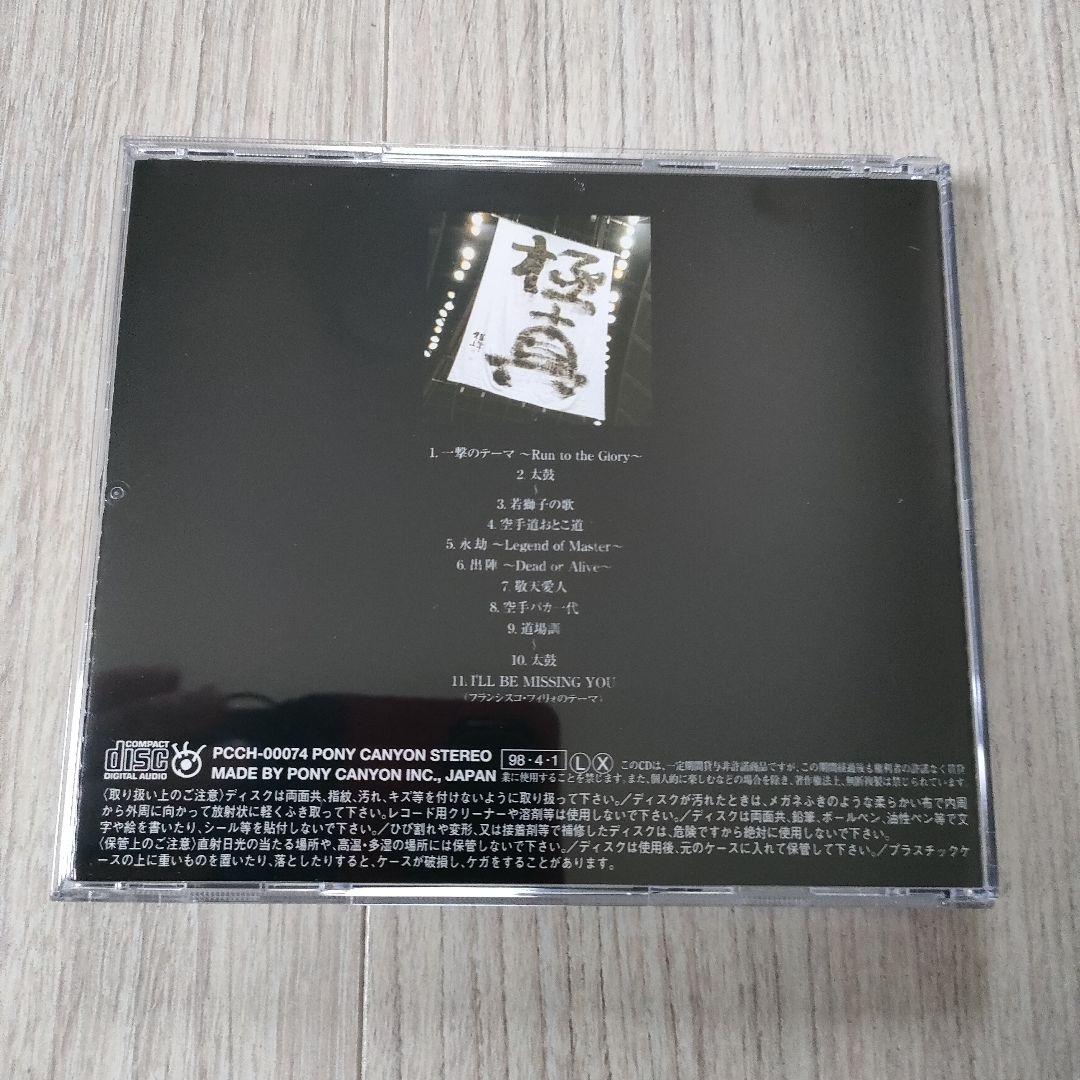 【月曜値下げ】【ステッカー付き】『一撃　～極真への道～』　CD　レア　希少 一撃～極真への道 - メルカリ