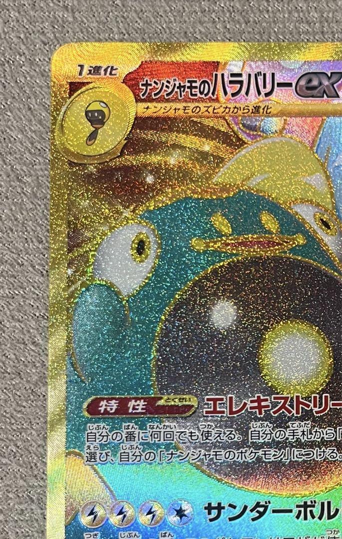 【美品】ナンジャモのハラバリーex UR
