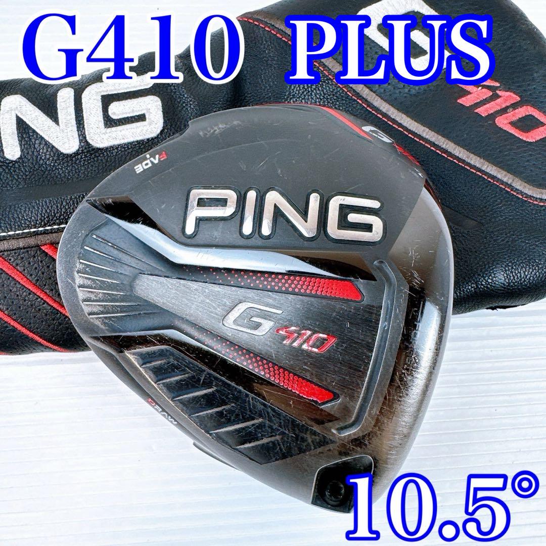 PING　G410　PLUS　ドライバー　10.5°　ヘッドのみ／ピン　プラス