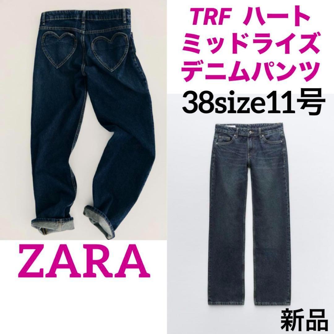 ZARA 新品 完売品 TRF ハート ミッドライズ デニムパンツ