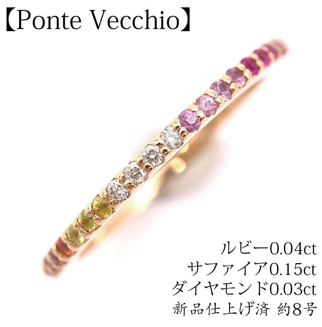 ポンテヴェキオ カリーナ ルビー サファイア ダイヤモンド リング K18PG ポンテヴェキオ カリーナ ルビー サファイア ダイヤモンド