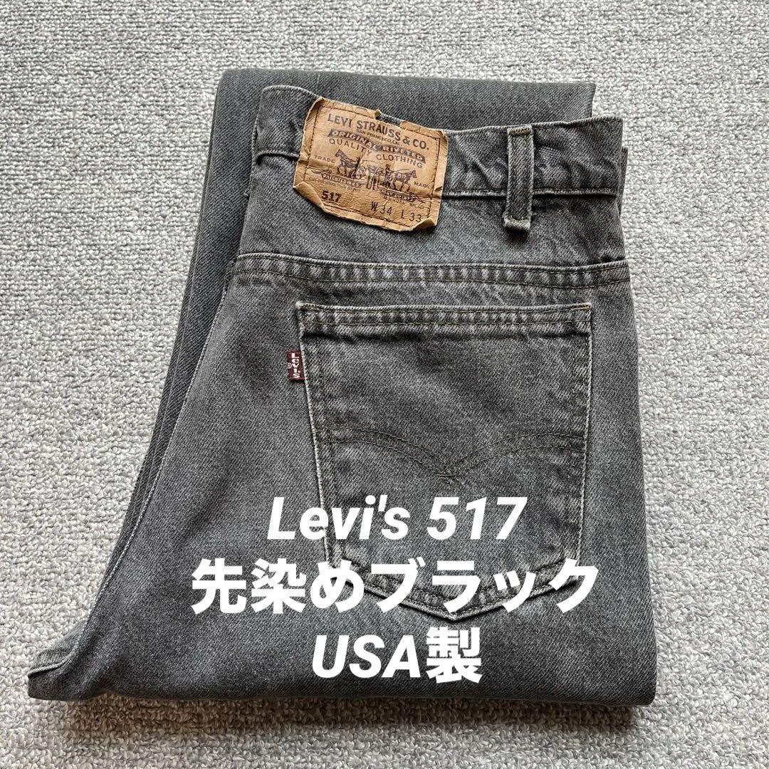 USA製 Levi's 517 先染めブラック