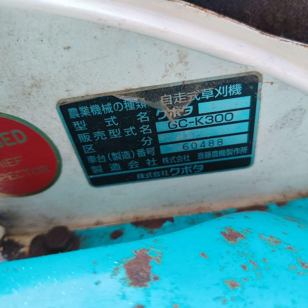 クボタ GC-K300自走式草刈機 カルモ　ジャンク