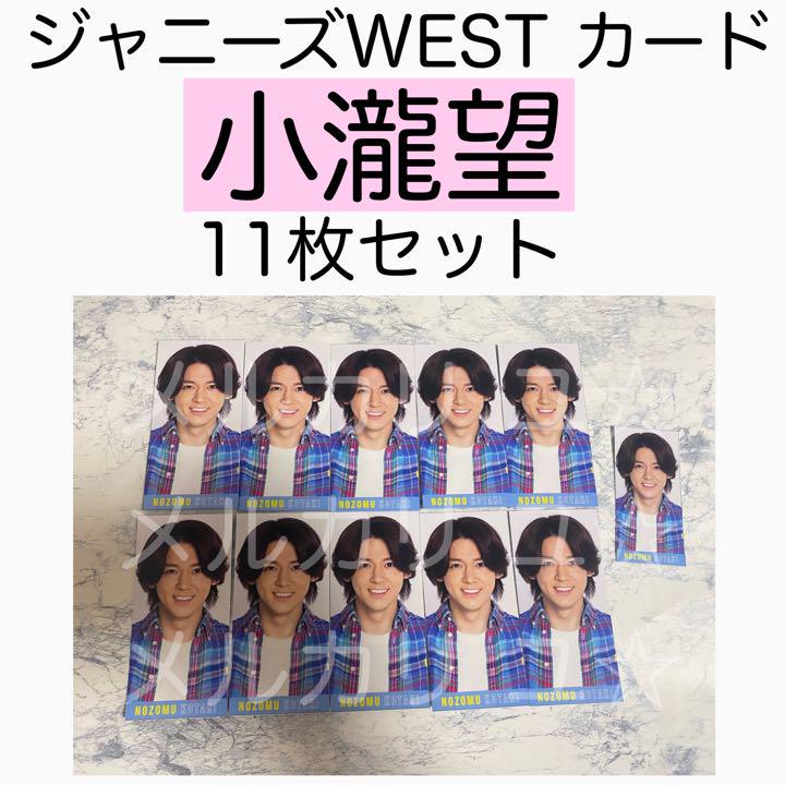 Myojo データカード デタカ ジャニーズWEST 小瀧望 ジャニーズWEST MYOJO データカード デタカ エールカード