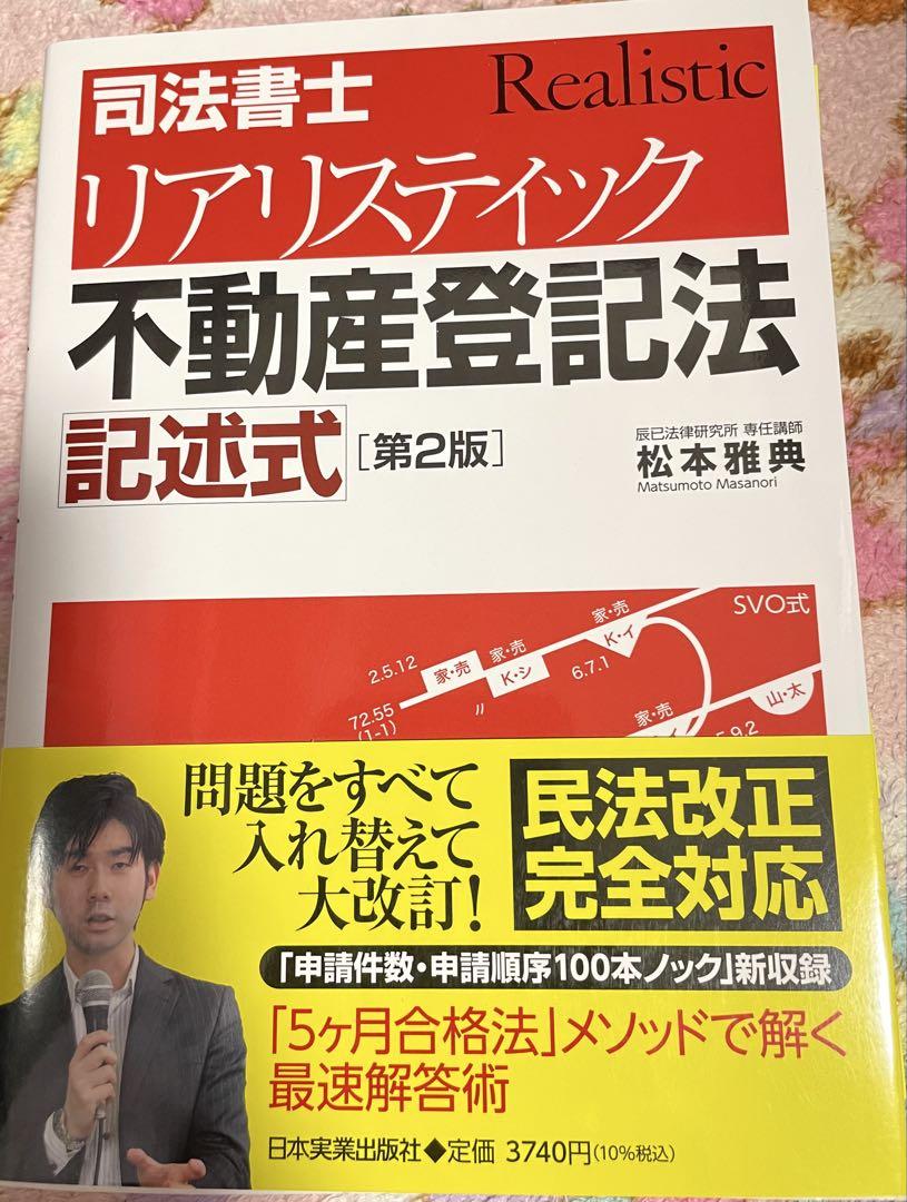 第2版]司法書士 リアリスティック不動産登記法 記述式 | 松本