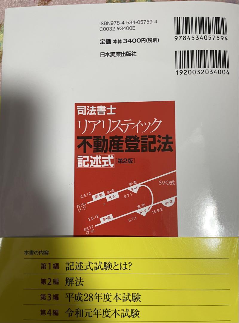 司法書士 リアリスティック不動産登記法 記述式［第2版］ - メルカリ