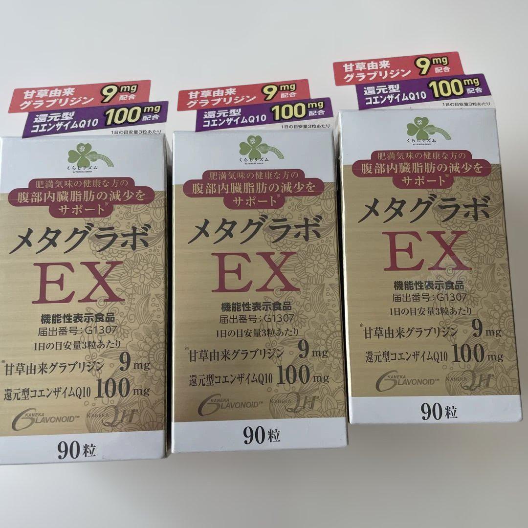 くらしリズム メタグラボEX 90粒 ×3個セット