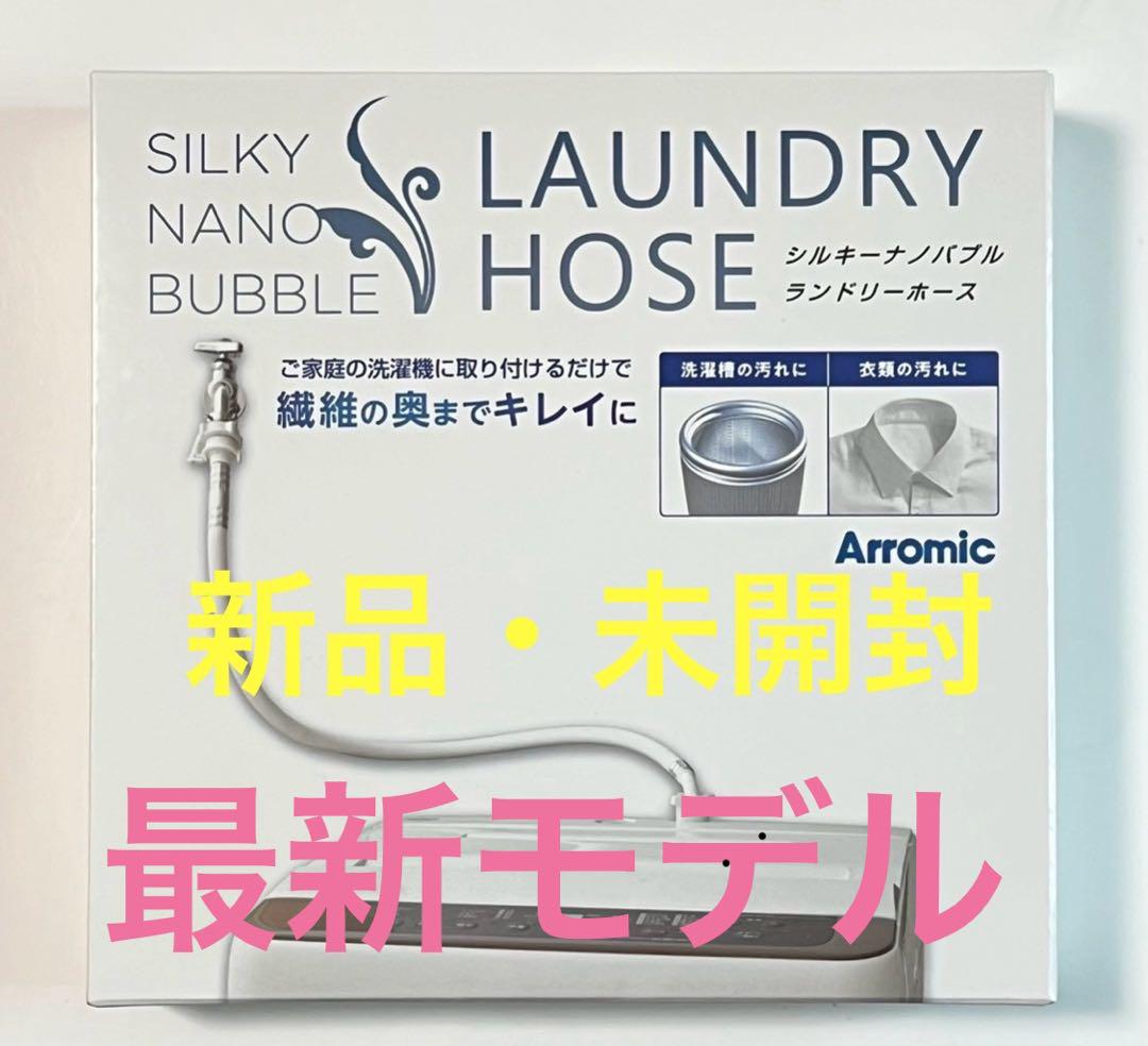 【保証付】アラミック シルキーナノバブル 洗濯ホース JLH-SN2 説明書付