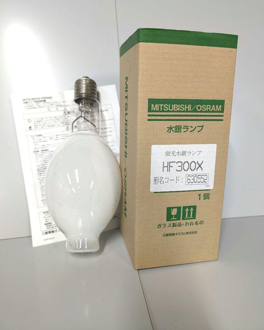 蛍光水銀ランプ/HF300X/MITSUBISHI/未使用品