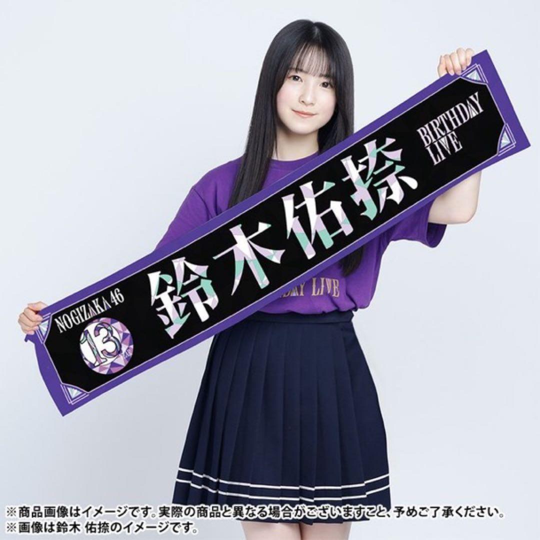 鈴木佑捺 乃木坂4613thバスラ 個別マフラータオル