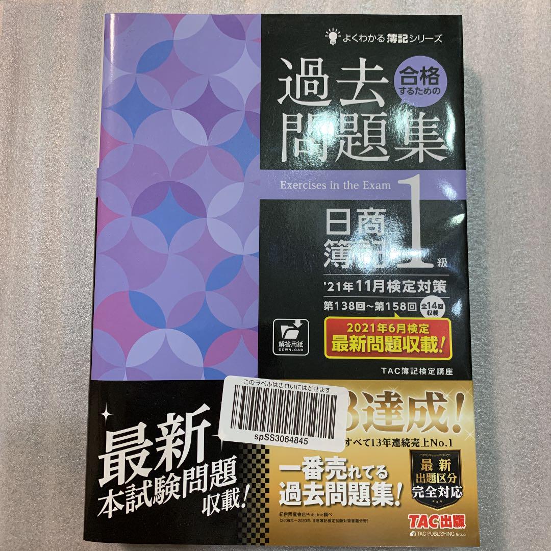 21年11月検定対策 合格するための過去問題集 日商簿記1級 - メルカリ
