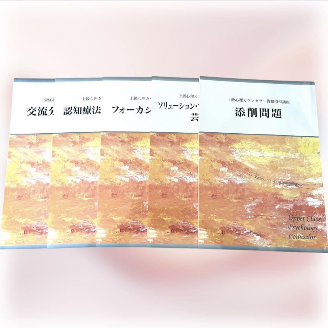 【美品です】上級心理カウンセラー/メンタル心理カウンセラーのW資格講座教材セット キャリカレ メンタル心理・上級心理 カウンセラー 資格取得
