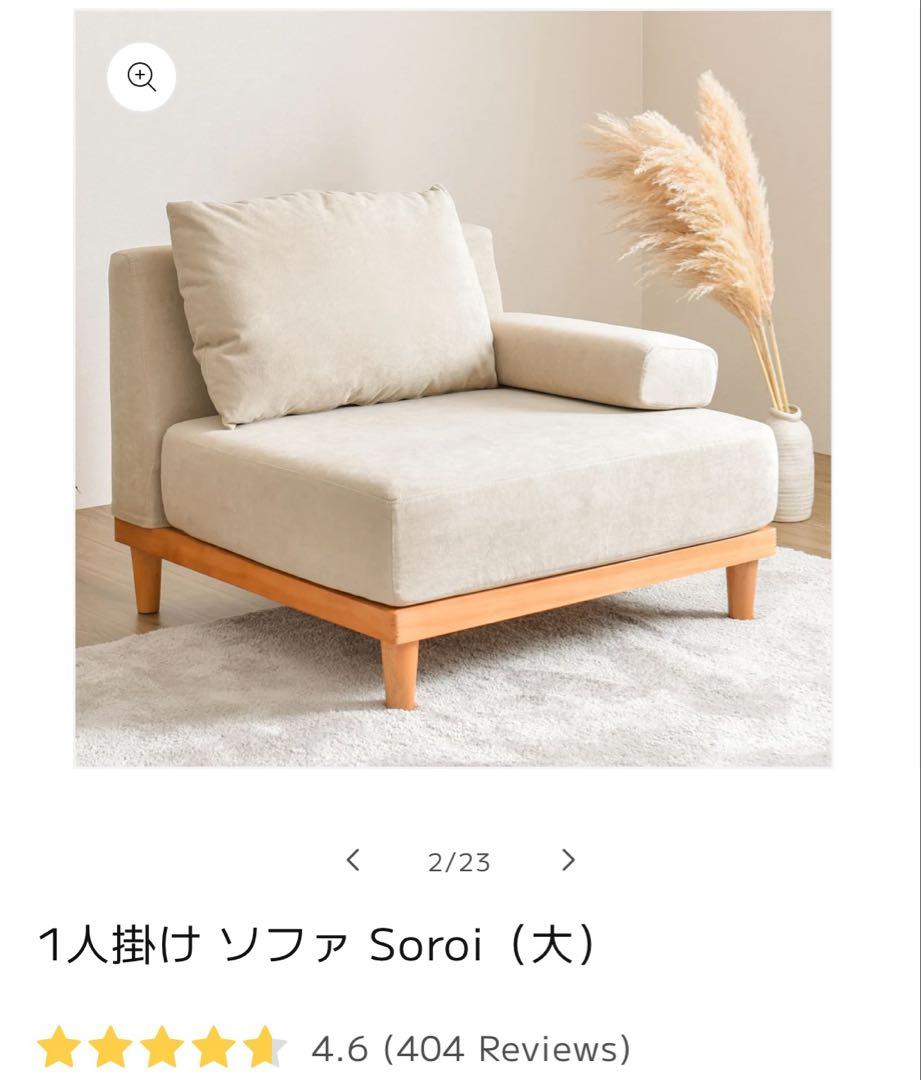 Soroi 1人掛けソファ