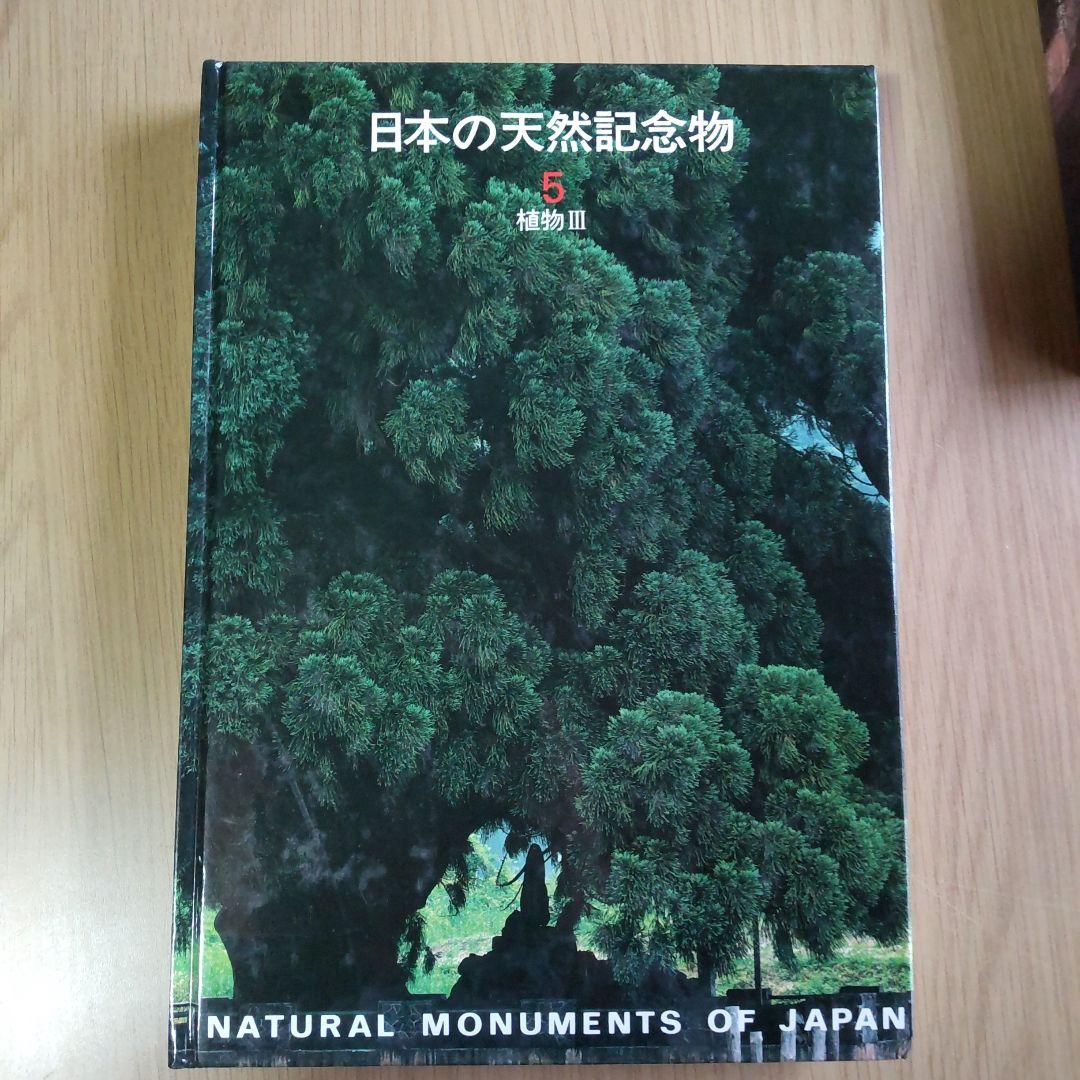 日本の天然記念物 全6冊 - メルカリ