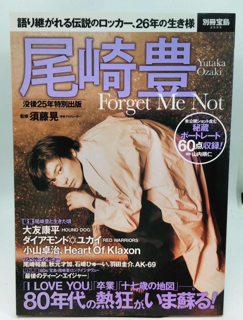 尾崎豊 Forget Me Not 没後25年特別出版 - メルカリ
