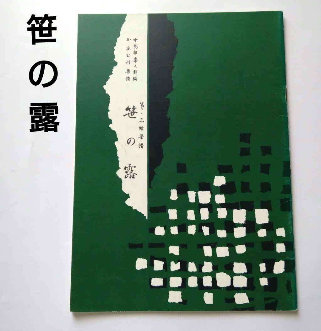 ☆ 箏曲楽譜 ☆「 笹の露 」☆ 著作者 中島雅楽之都 ☆ お琴楽譜