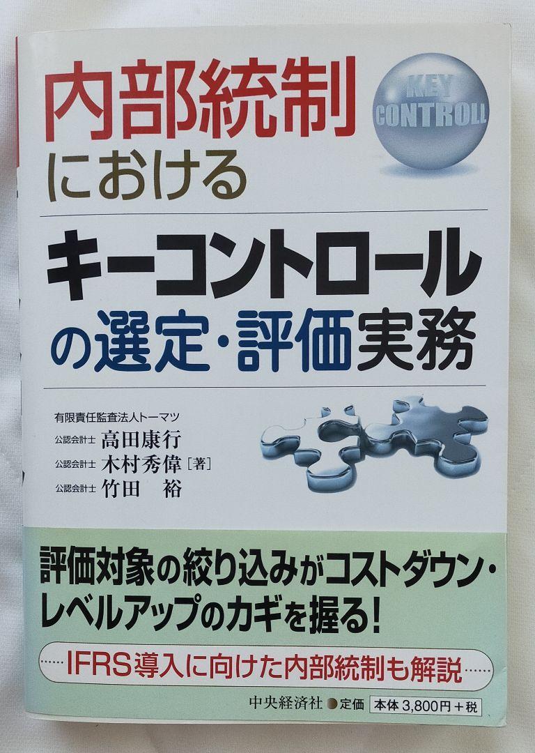 内部統制におけるキーコントロールの選定・評価実務 Amazon.co.jp: 内部統制におけるキーコントロールの選定・評価