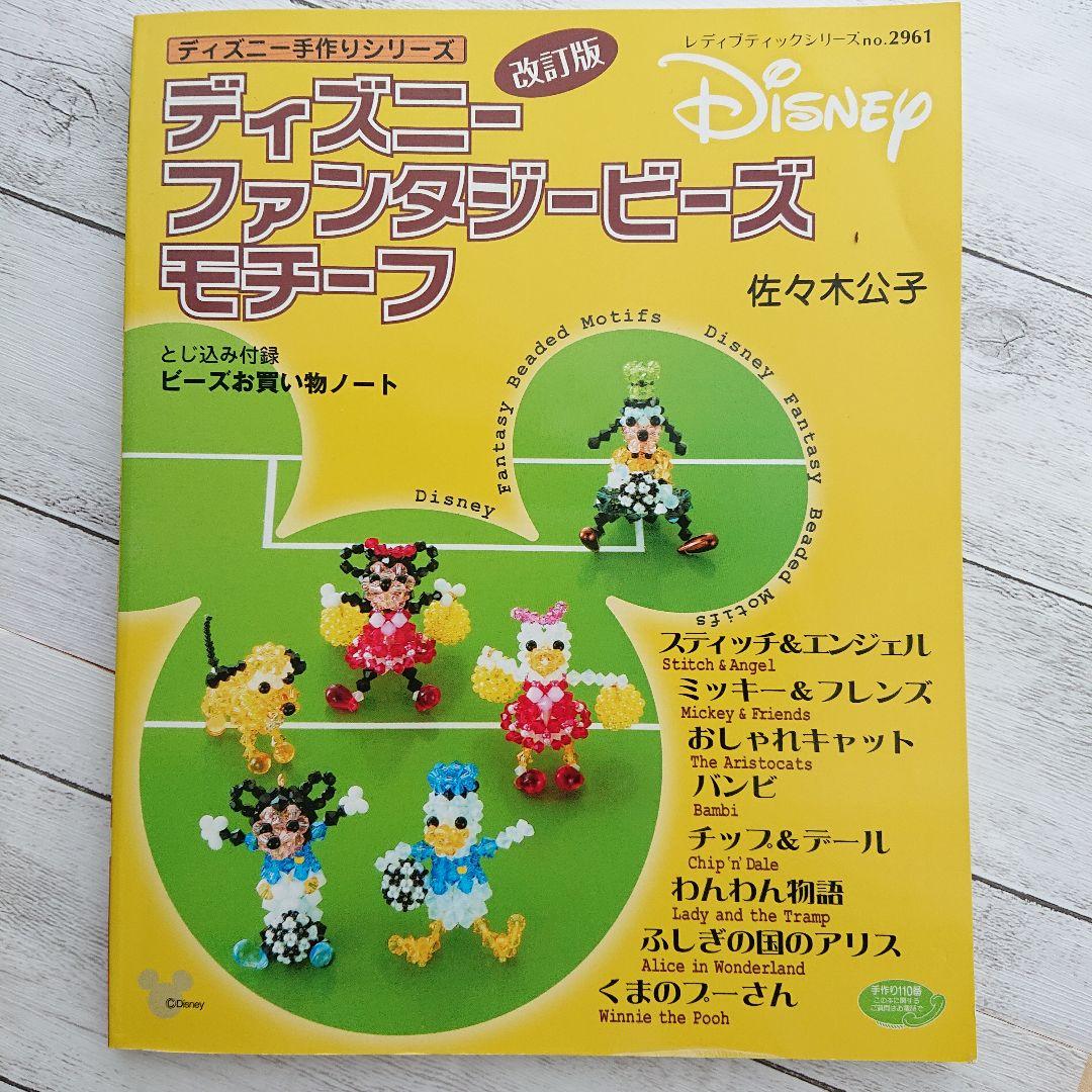 メルカリ ディズニーファンタジービーズモチーフ 佐々木公子 ハンドメイド 本 参考書 住まい 暮らし 子育て 650 中古や未使用のフリマ メルカリ ディズニーファンタジービーズモチーフ 佐々木公子 ハンドメイド 本 参考書 住まい 暮らし 子育て 650 中古や未使用のフリマ