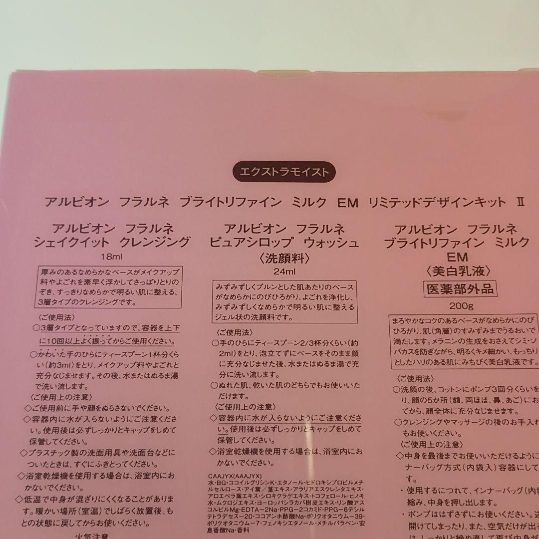 アルビオン フラルネ ブライトリファインミルクEM リミテッドデザインキット