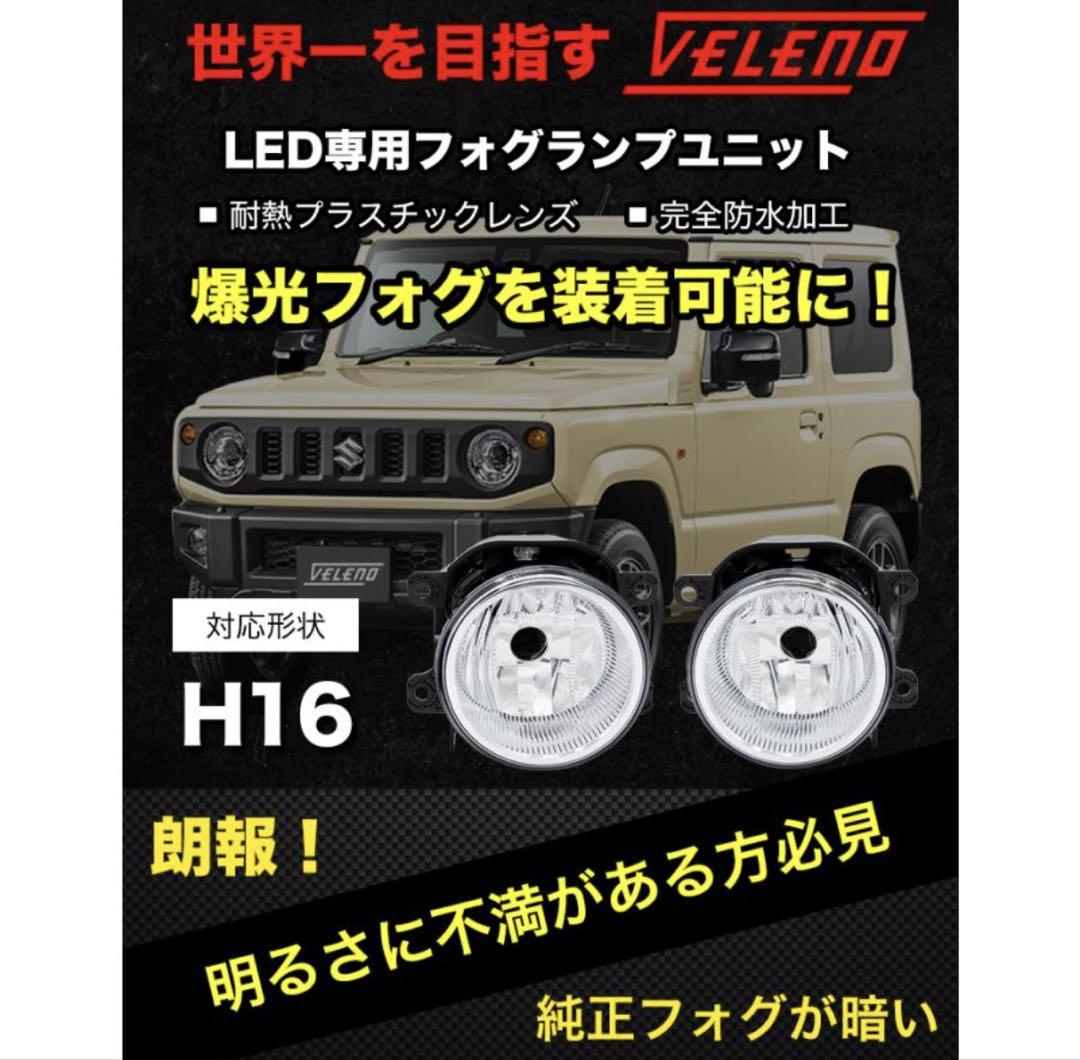 フォグランプユニット VELENO フォグランプ交換 Sタイプ 新品未使用