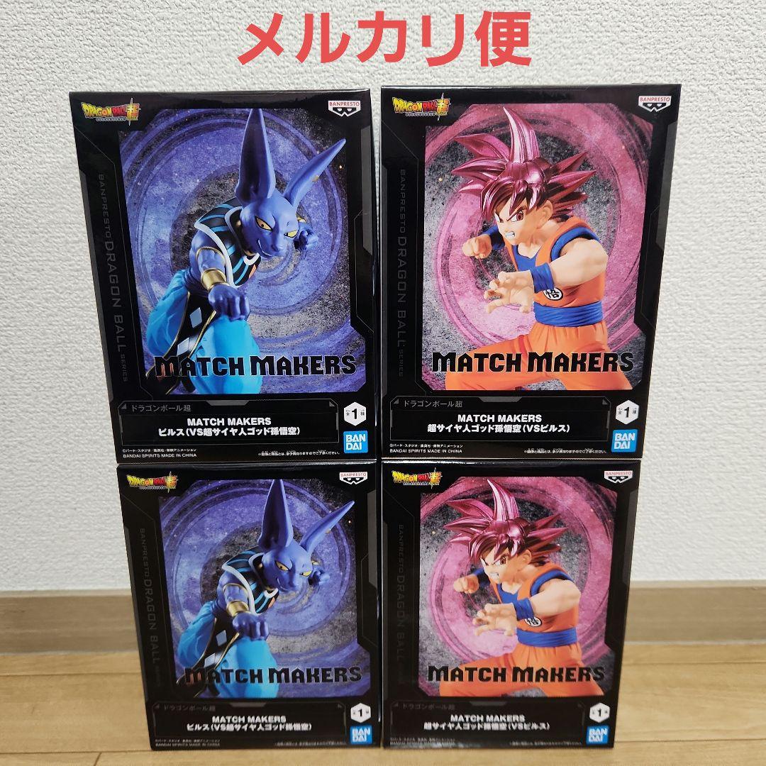 未開封 ドラゴンボール MATCH MAKERS　ビルス 悟空　34個 ドラゴンボール超 MATCH MAKERS 超サイヤ人ゴッド孫悟空（VS