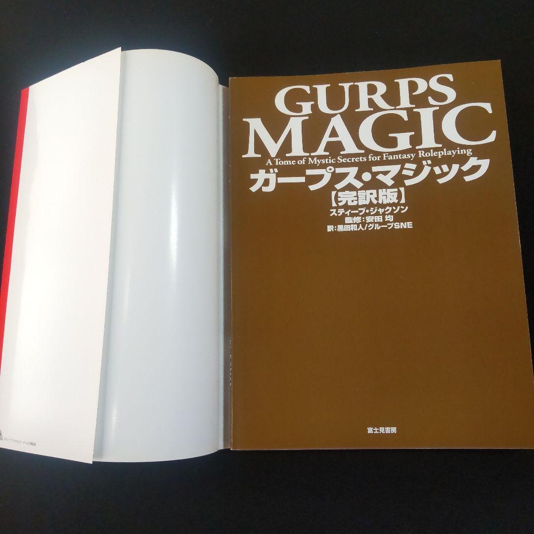 ☘️【匿名配送・送料無料】　ガープス・マジック完訳版　2003年発行