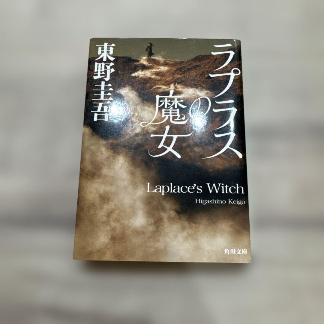 東野圭吾 ラプラスの魔女 初版 帯付き ラプラスの魔女 東野圭吾 KADOKAWA - メルカリ