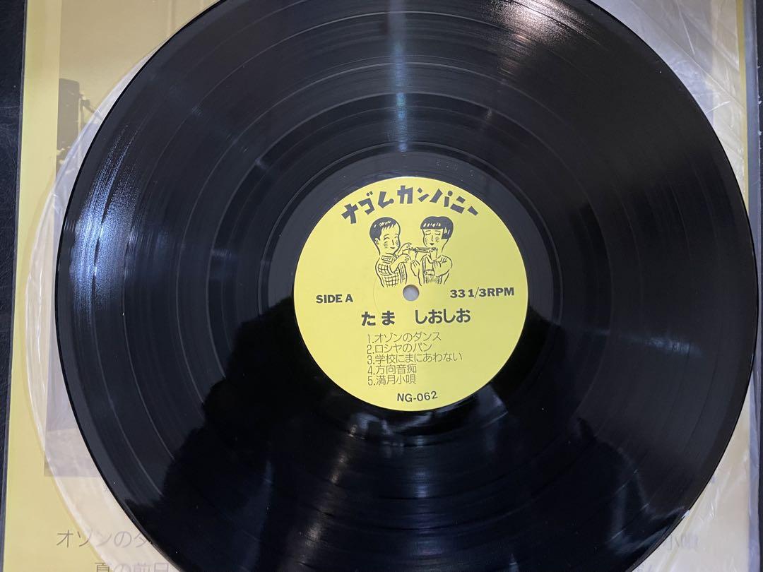 超美品　LPレコード　たま / しおしお たま しおしお LP レコード公式 ストア