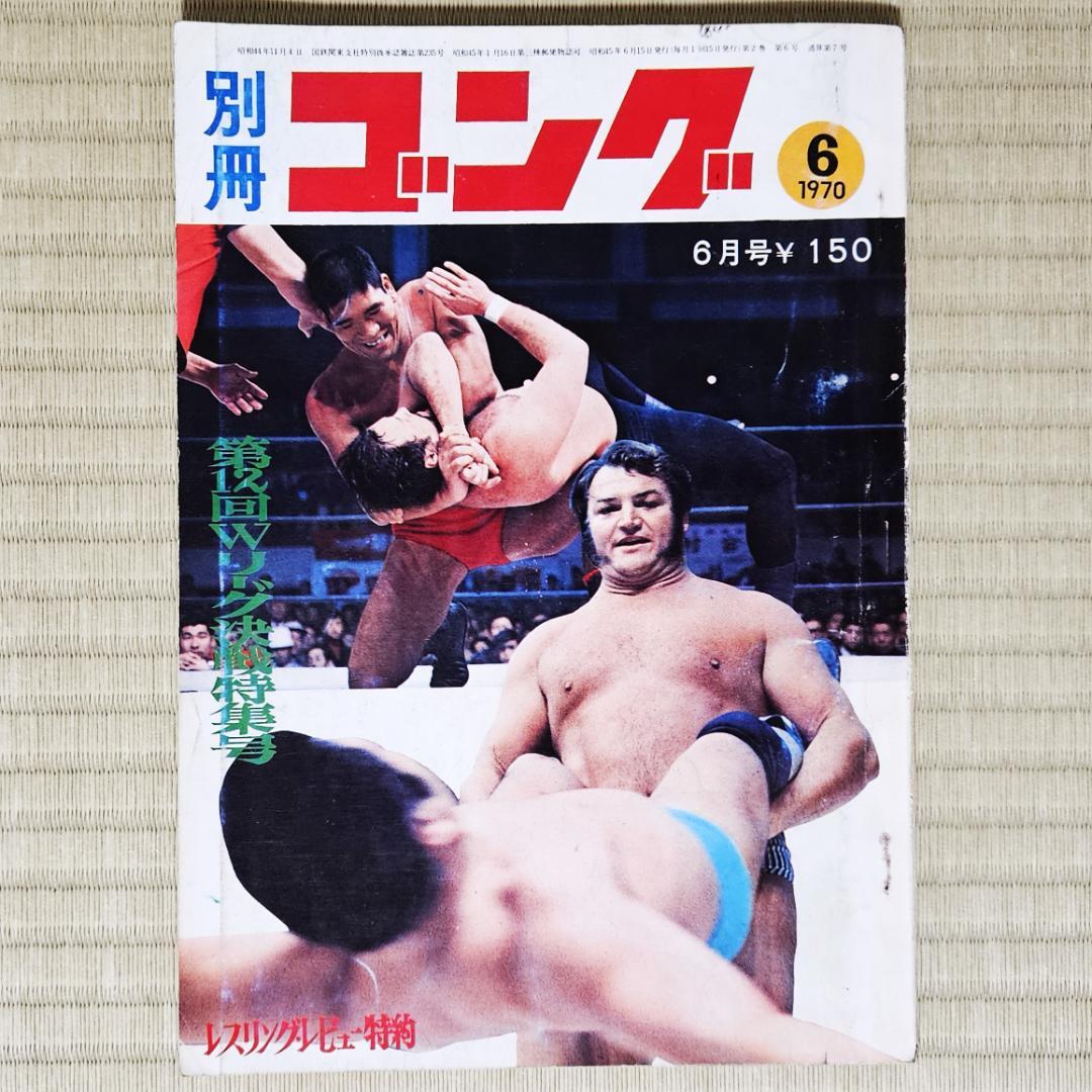 名作 昭和レトロ／プロレス】 別冊ゴング 昭和45年（1970年）6月号 趣味