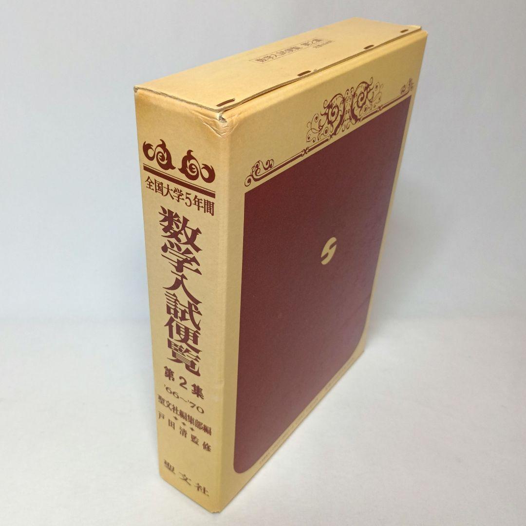 全国大学10年間 数学入試便覧 第1集 '56-'66 戸田清監修 聖文社