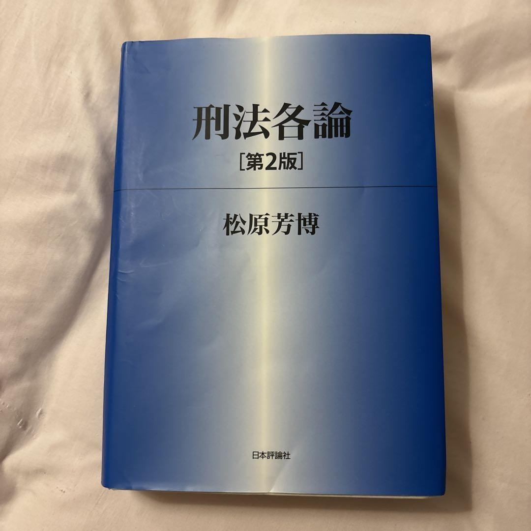 刑法総論［第2版］｜日本評論社