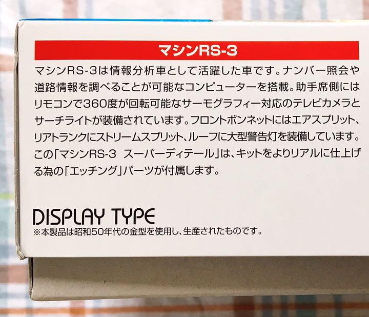 国産NEW 絶版 限定品 西部警察 1 24 マシーンRS-3 スーパーディテール版アオシマ vWhsb-m26294901328 HOT大人気