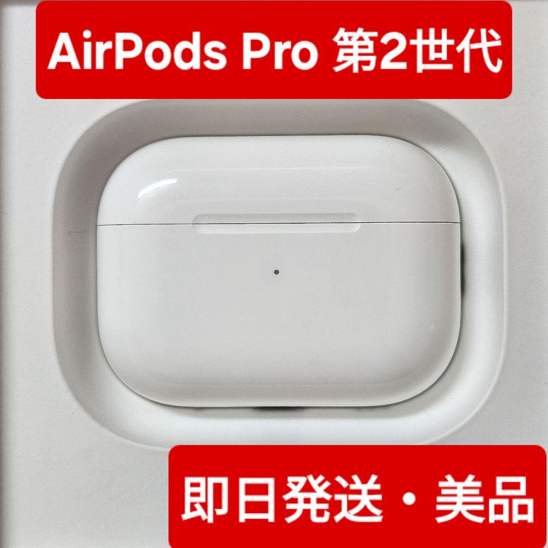 【Apple正規品】美品 AirPods Pro 第2世代　 充電ケース