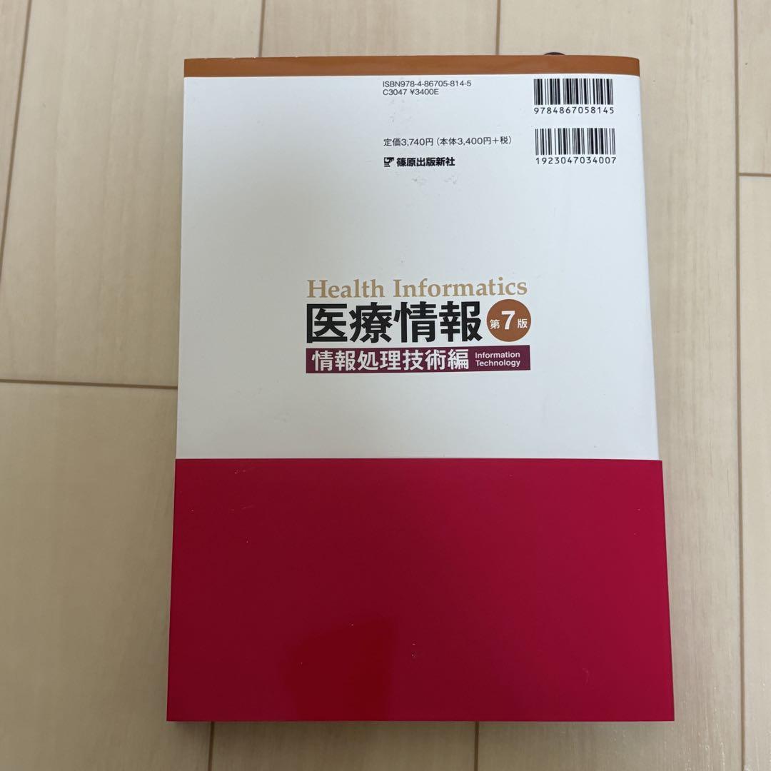 医療情報技師 テキスト 第7版 健康・医学