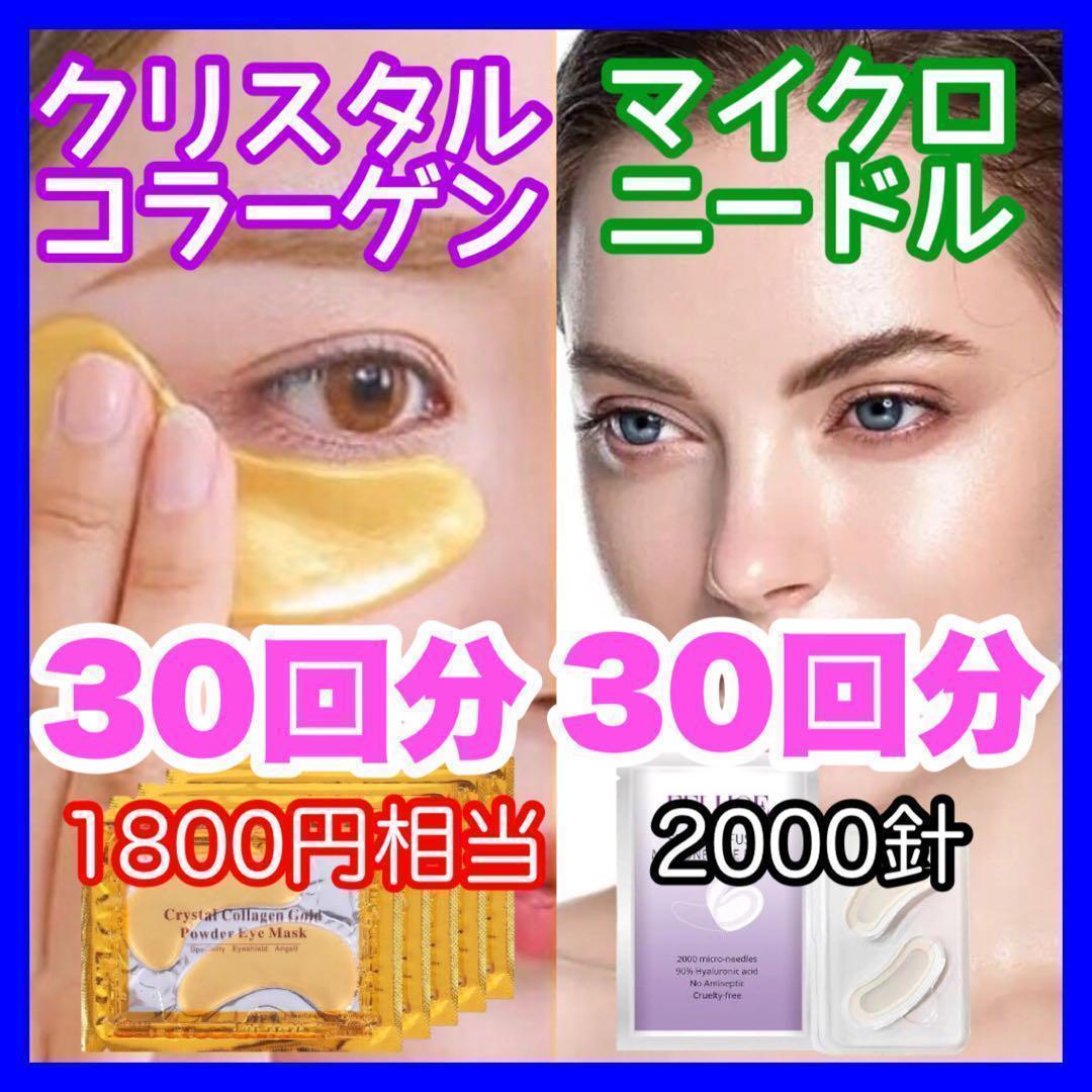 【2000針】30回分のマイクロニードルパッチ 30回分のクリスタルコラーゲン