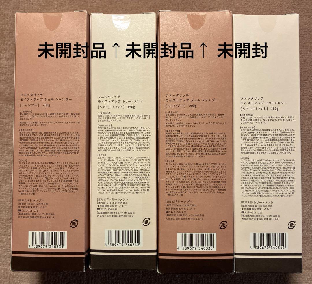 フェッタリッチ　モイストアップシャンプー&トリートメント　各2箱、計4箱