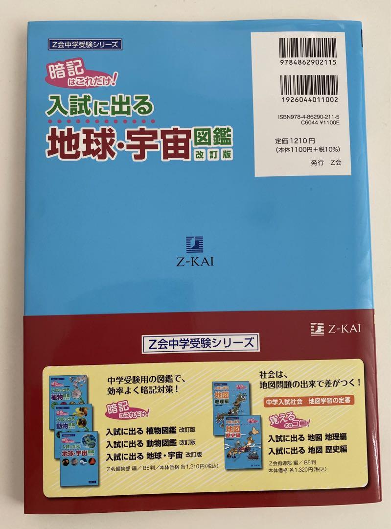 Z会中学受験シリーズ 入試に出る地球・宇宙図鑑 改訂版 - メルカリ