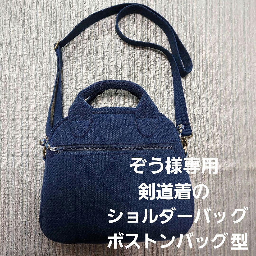 剣道着のショルダーバッグ(ボストンバッグ型)