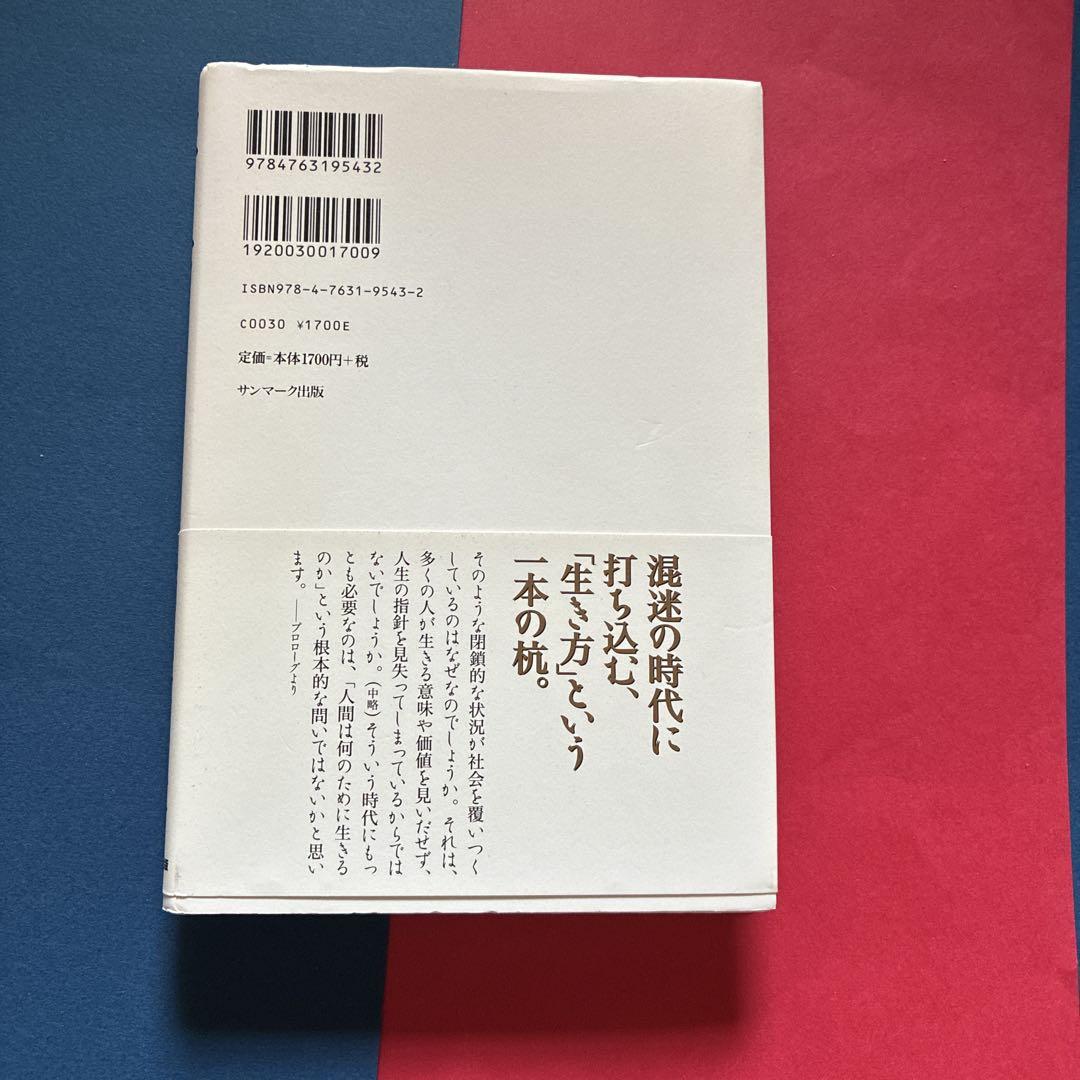 生き方 稲盛和夫著 サンマーク出版 - メルカリ