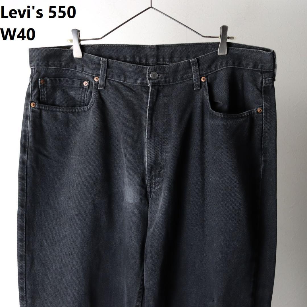 リーバイス 550 ブラック ワイド デニム W40 L30