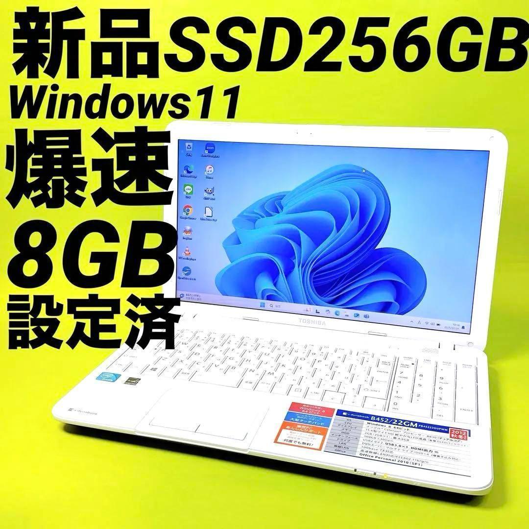 大人気！SSDでサクサク！東芝DynaboookノートパソコンDVD見れる初心者 新品爆速SSD⭐️windows11ノートパソコン ダイナブック 初心者
