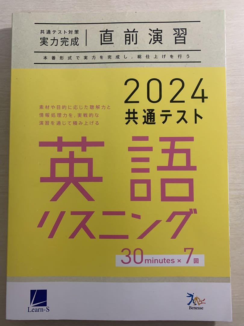 2024 共通テスト 英語 リスニング 直前演習 新品未使用 ベネッセ