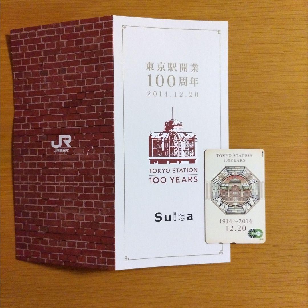 東京駅開業100周年記念suica (残高0)