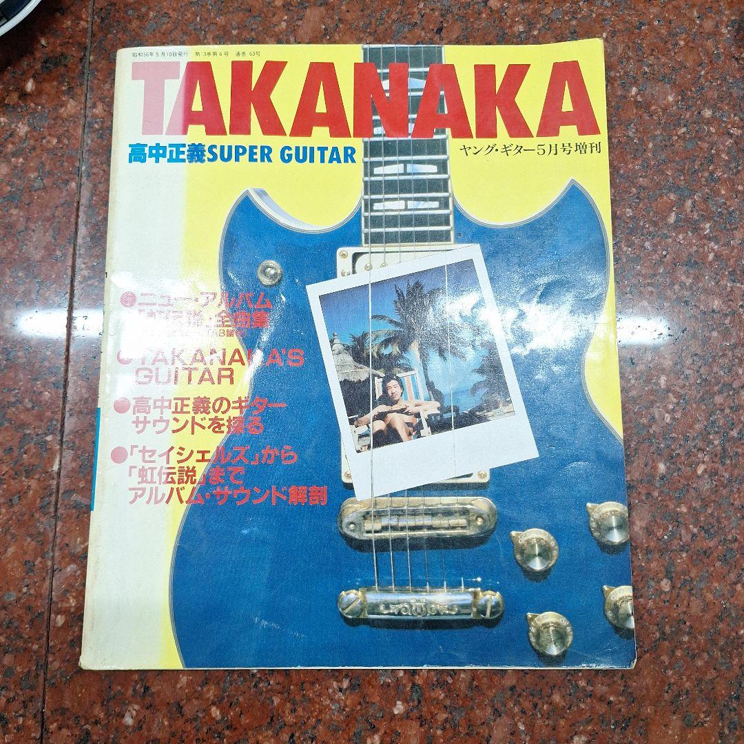 TAKANAKA 高中音楽 SUPER GUITAR