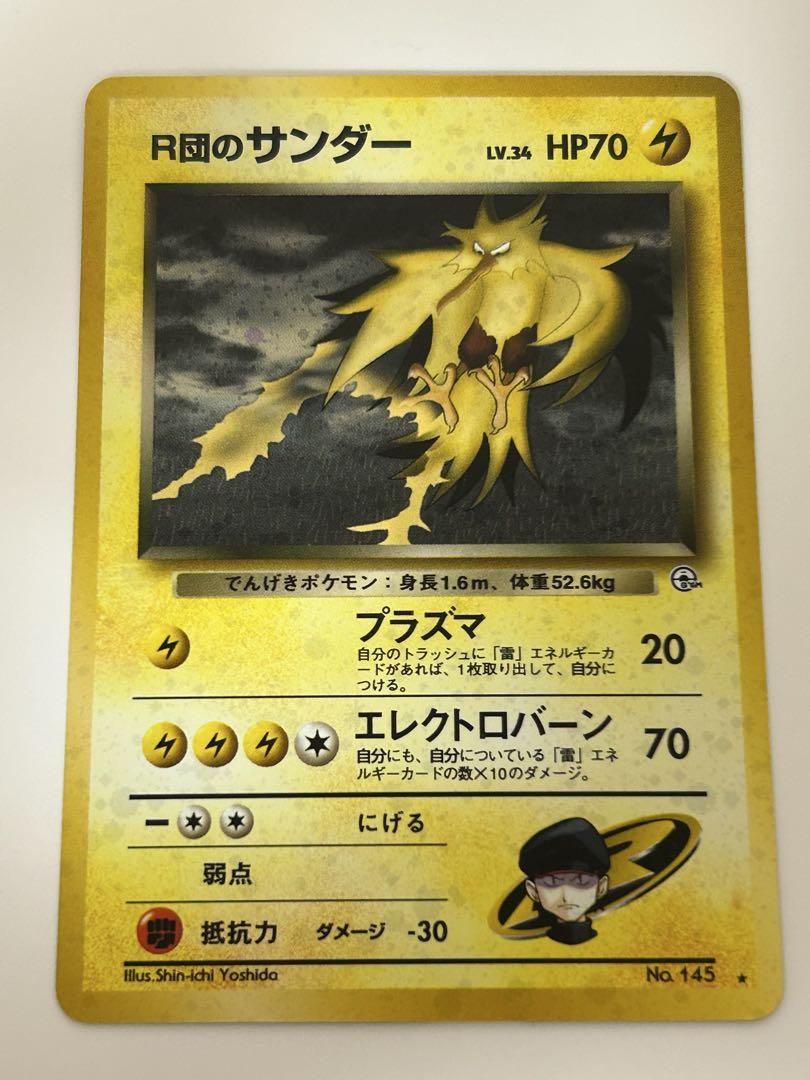 R団のサンダー 旧裏 ジム拡張第2弾 闇からの挑戦 ポケモンカード