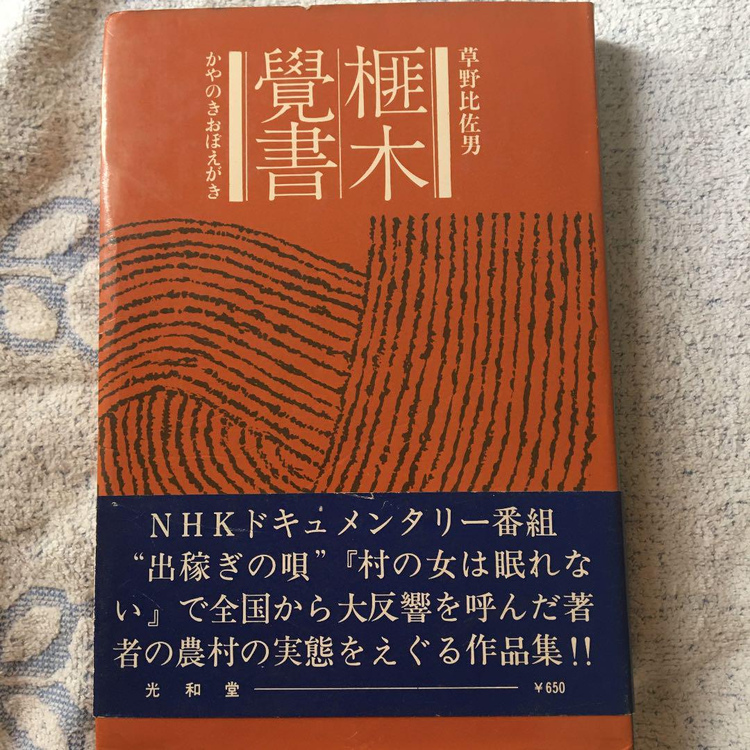 オープニング大セール】 草野比佐男 ノンフィクション/教養