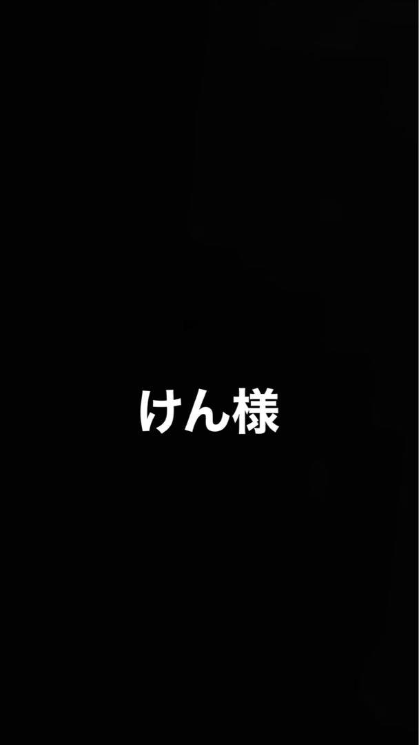 けん様