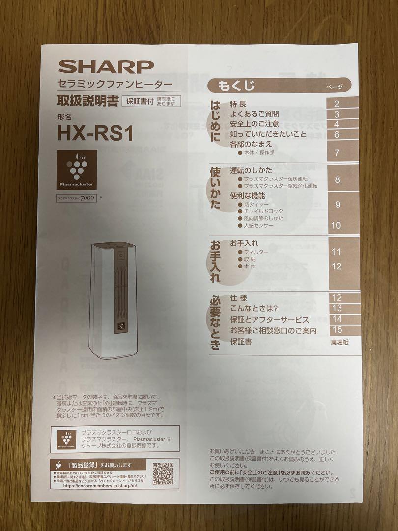 2022年製 SHARP HX-RS1-W セラミックファンヒーター