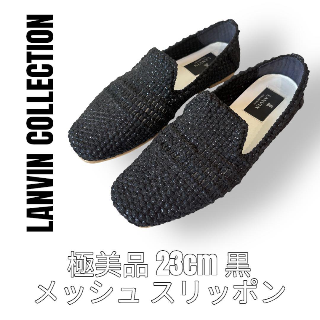 LANVIN ランバンコレクション　23cm スリッポン　メッシュ　黒　ブラック